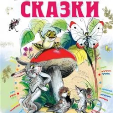 Сказки