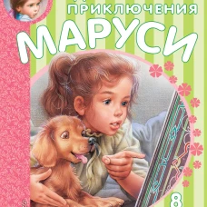 Удивительные приключения Маруси