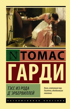 Тэсс из рода дЭрбервиллей