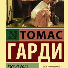 Тэсс из рода дЭрбервиллей