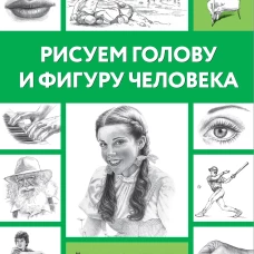 Рисуем голову и фигуру человека