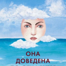 Она доведена до отчаяния