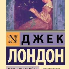Маленькая хозяйка Большого дома