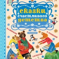 Сказки счастливого детства
