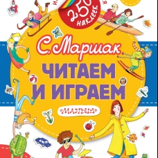 Читаем и играем