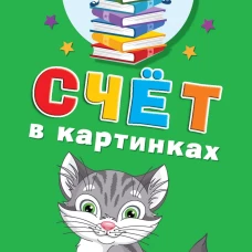 Счёт в картинках
