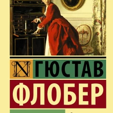 Госпожа Бовари