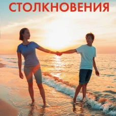Миг столкновения