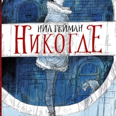 Никогде