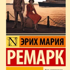 Ночь в Лиссабоне