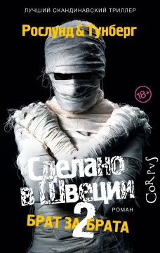 Сделано в Швеции?2