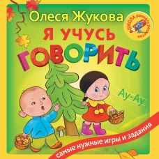 Я учусь говорить