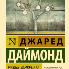 Ружья, микробы и сталь: история человеческих сообществ