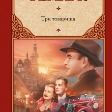 Три товарища