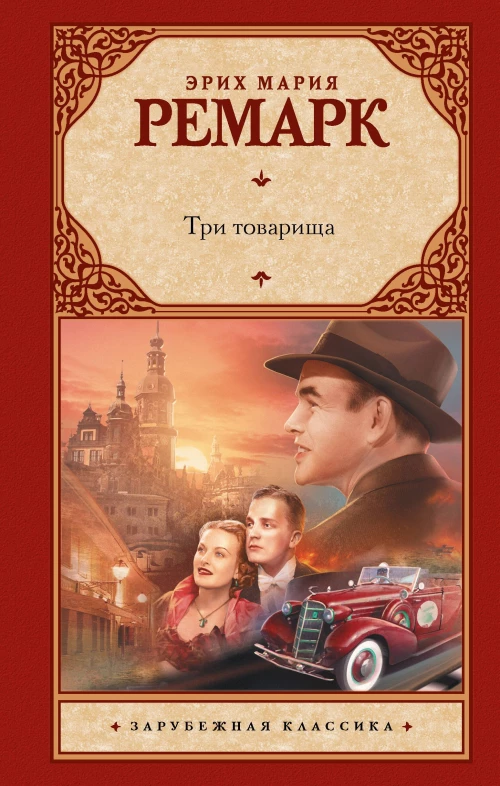 Три товарища