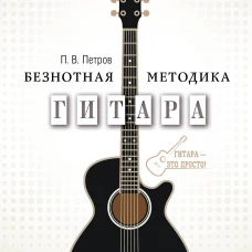 Гитара. Самоучитель. Безнотная методика