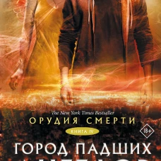 Орудия смерти. Город падших ангелов