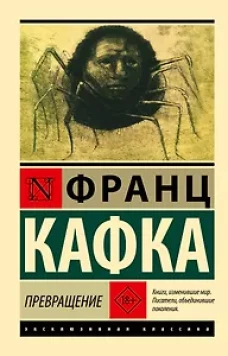 Превращение