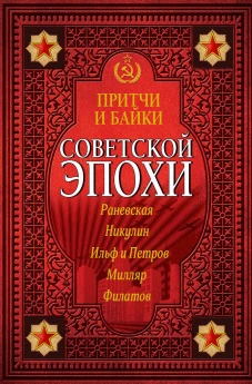 Притчи и байки советской эпохи
