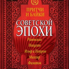 Притчи и байки советской эпохи