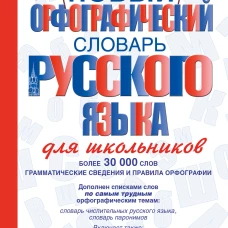 Новый орфографический словарь русского языка для школьников
