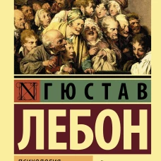 Психология народов и масс