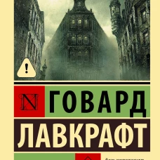 Мифы Ктулху