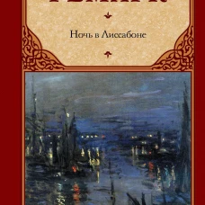 Ночь в Лиссабоне