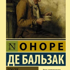Гобсек. Отец Горио