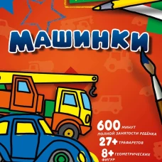 Машинки