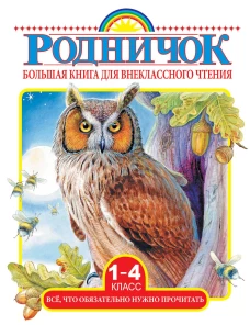 Большая книга для внеклассного чтения.1-4 класс. Всё, что обязательно нужно прочитать