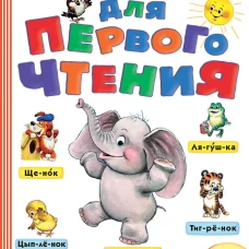 Стихи, сказки, рассказы для первого чтения