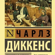 Посмертные записки Пиквикского клуба
