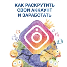 Феномен Инстаграма. Как раскрутить свой аккаунт и заработать