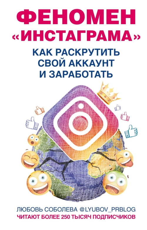 Феномен Инстаграма. Как раскрутить свой аккаунт и заработать