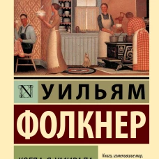 Когда я умирала