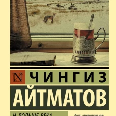И дольше века длится день