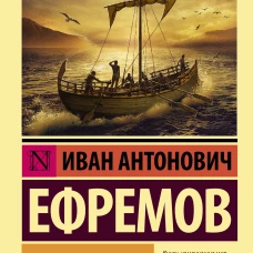 На краю Ойкумены