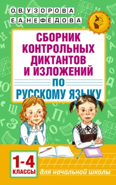 Сборник контрольных диктантов и изложений по русскому языку. 1-4 классы