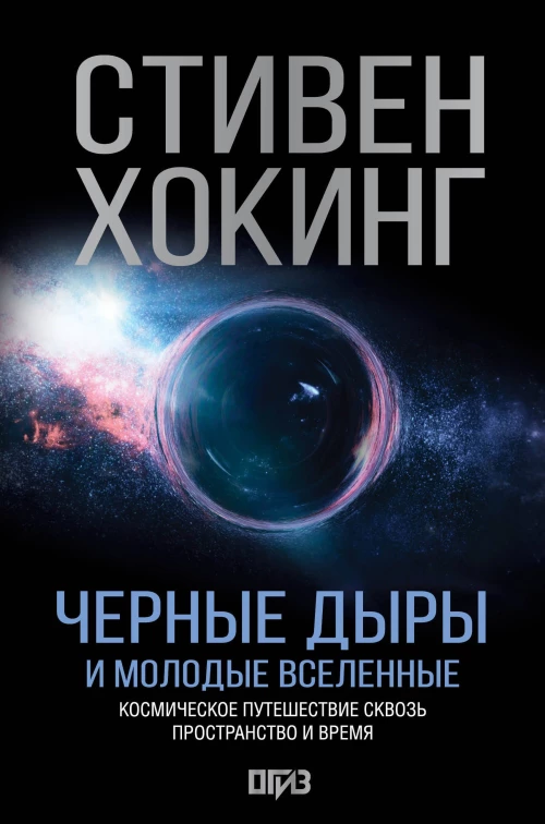 Черные дыры и молодые вселенные