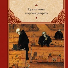 Время жить и время умирать