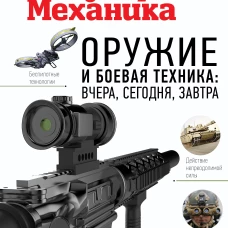 Оружие и боевая техника: вчера, сегодня, завтра