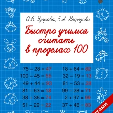Быстро учимся считать в пределах 100