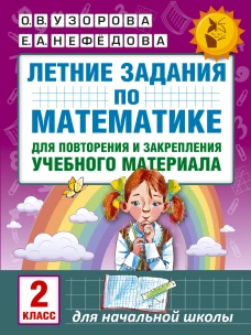 Математика 2кл [Летние задания] повтор.и закрепл