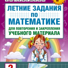 Математика 2кл [Летние задания] повтор.и закрепл