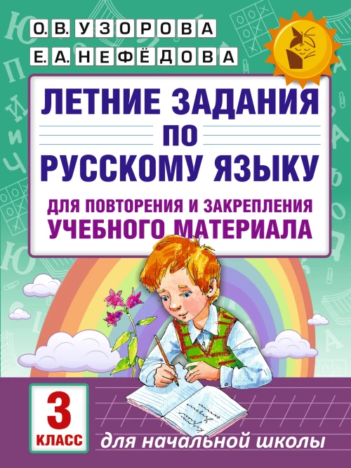 Русский язык 3 класс, летние задания