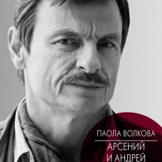 Арсений и Андрей Тарковские
