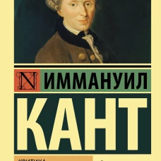 Критика чистого разума