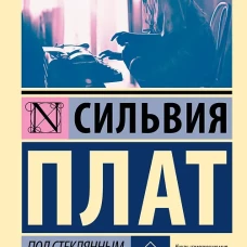 Под стеклянным колпаком