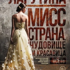 Мисс Страна. Чудовище и красавица